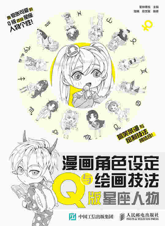 漫画角色设定与绘画技法教程 Q版星座人物