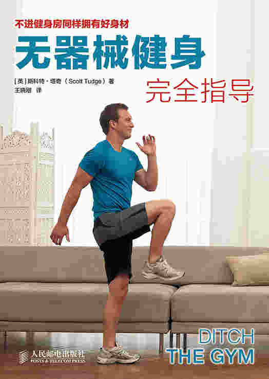 无器械健身完全指导