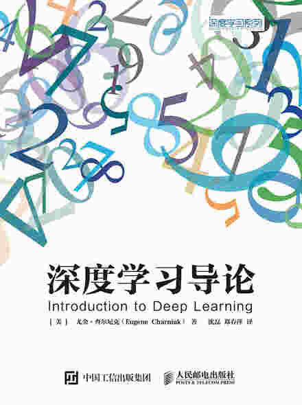 深度学习导论 精装版