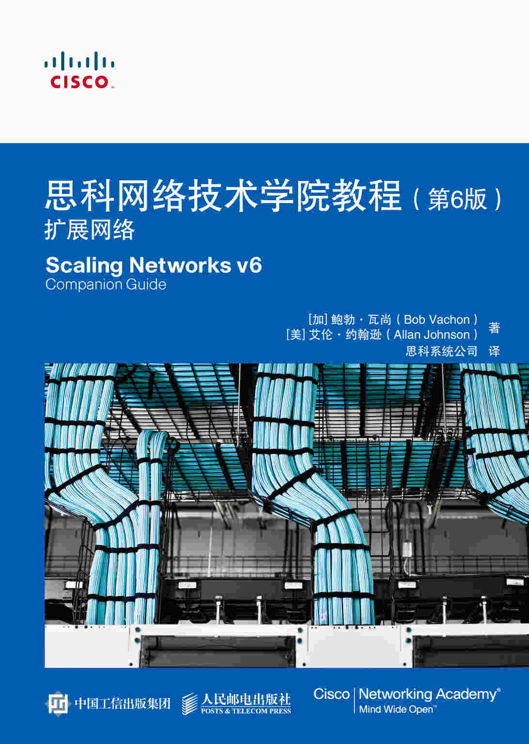 思科网络技术学院教程（第6版）：扩展网络