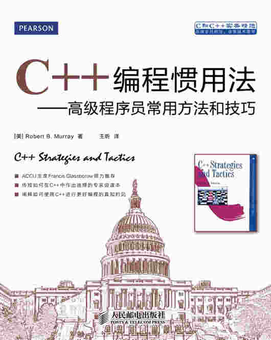 C++编程惯用法——高级程序员常用方法和技巧