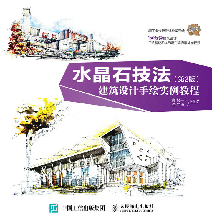 水晶石技法 建筑设计手绘实例教程（第2版）