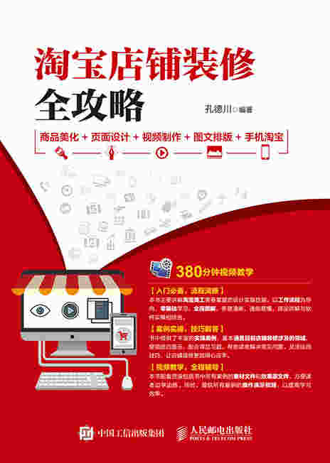淘宝店铺装修全攻略  商品美化+页面设计+视频制作+图文排版+手机淘宝