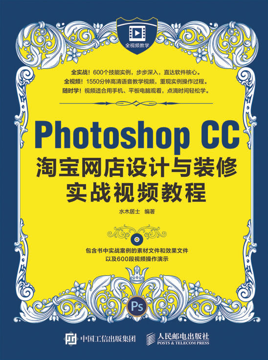Photoshop CC淘宝网店设计与装修实战视频教程