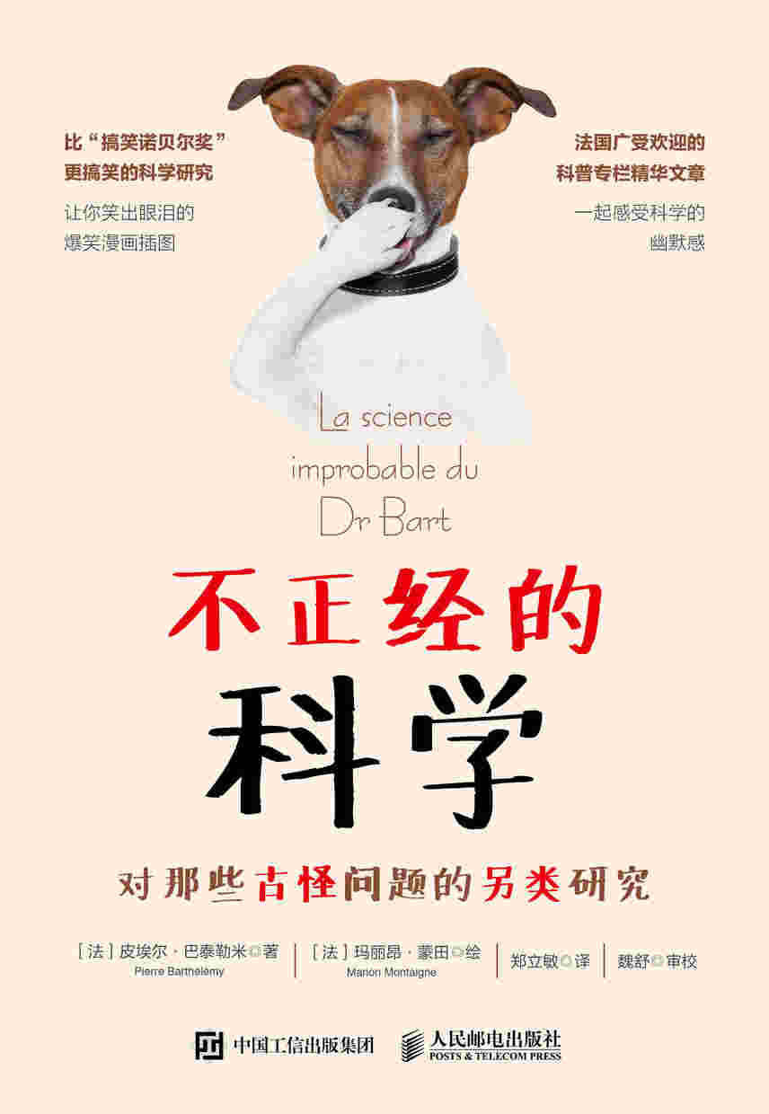 不正经的科学：对那些古怪问题的另类研究