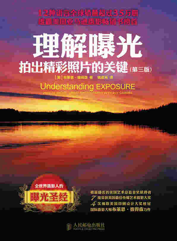 理解曝光：拍出精彩照片的关键(第三版)