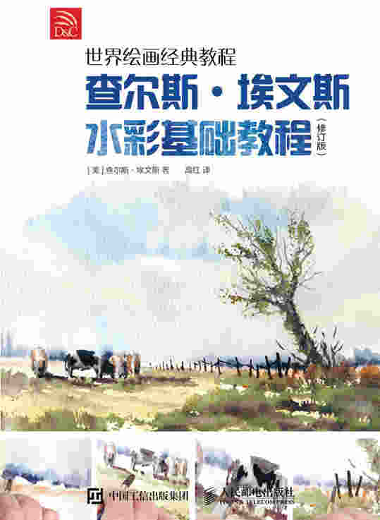 世界绘画经典教程——查尔斯·埃文斯水彩基础教程（修订版）