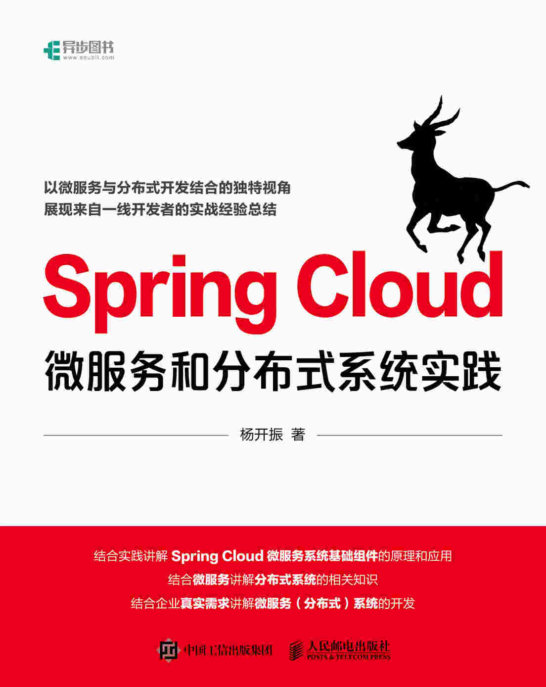 Spring Cloud微服务和分布式系统实践