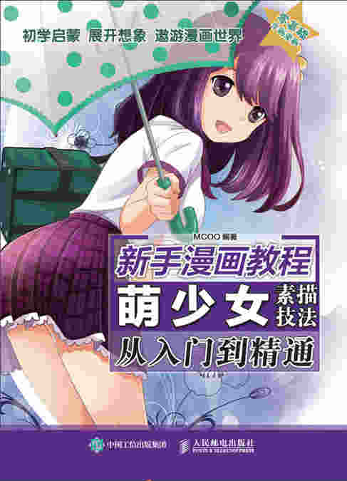 新手漫画教程 萌少女素描技法从入门到精通