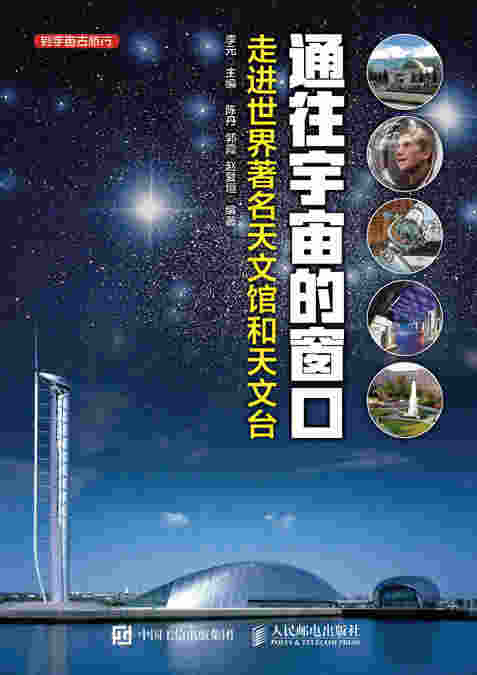  通往宇宙的窗口------走进世界著名天文馆和天文台