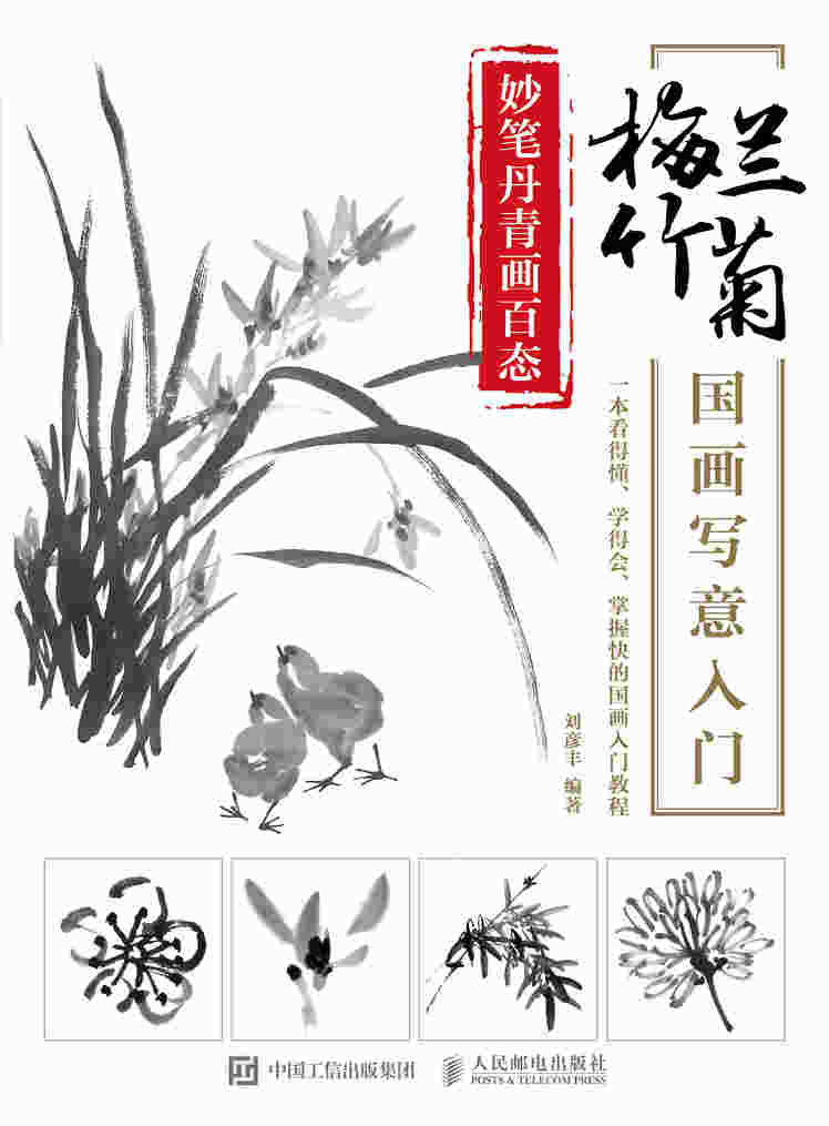 妙笔丹青画百态 梅兰竹菊国画写意入门