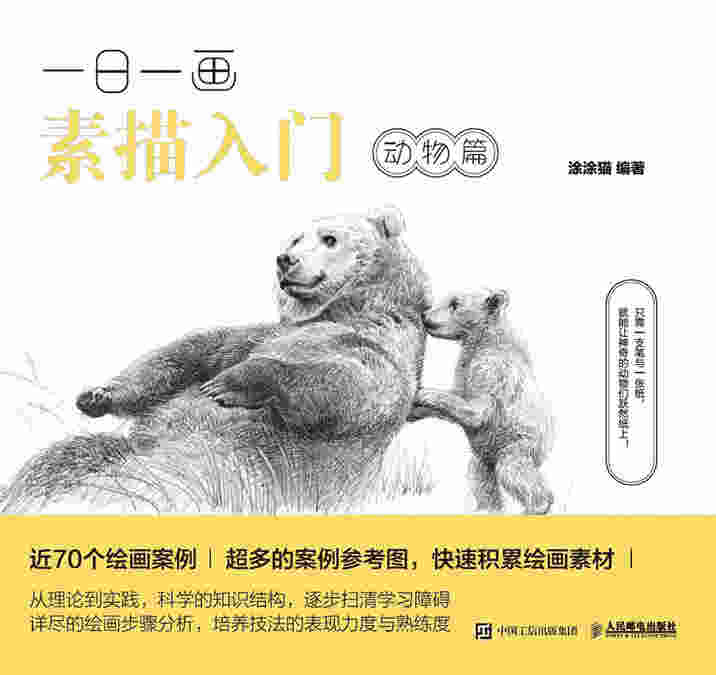 一日一画素描入门：动物篇