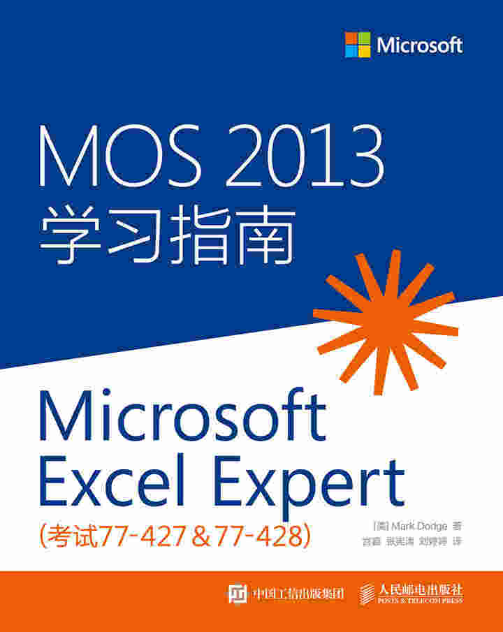 MOS 2013 学习指南：Microsoft Excel Expert（考试77-427 & 77-428）