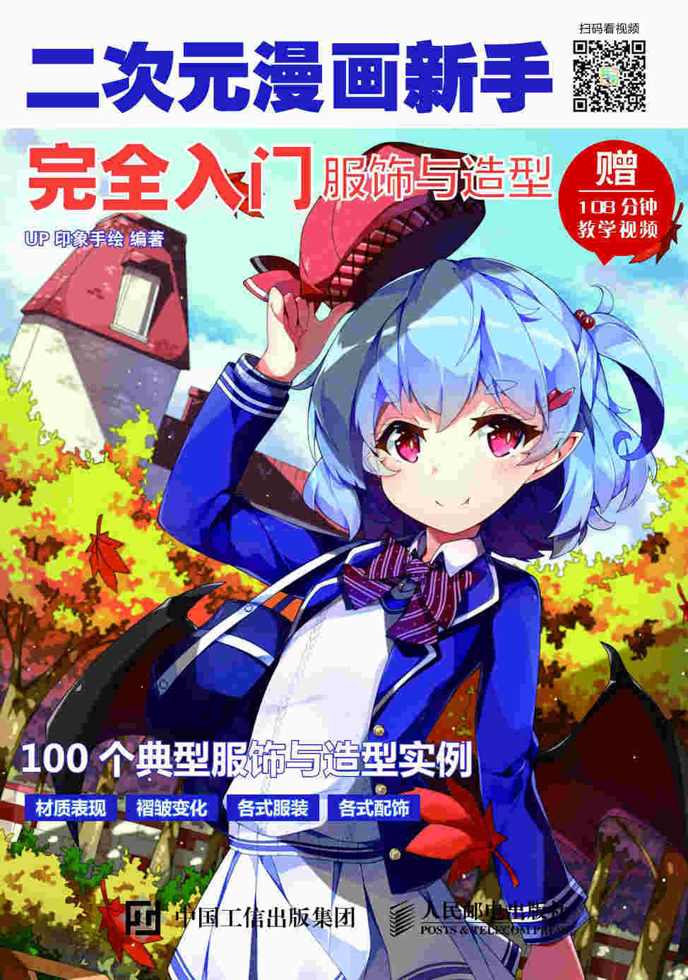二次元漫画新手完全入门 服饰与造型