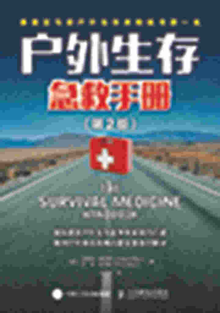 户外生存急救手册（第2版）