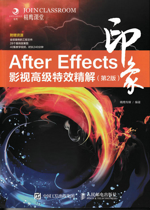 After Effects印象 影视高级特效精解（第2版）