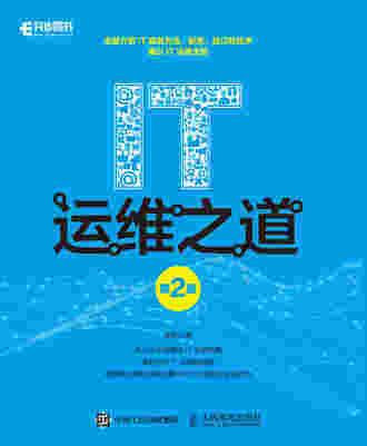 IT运维之道（第2版）