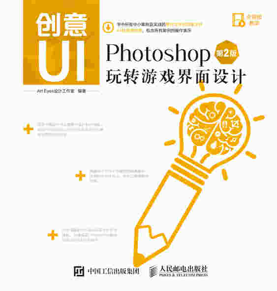 创意UI——Photoshop玩转游戏界面设计（第2版）