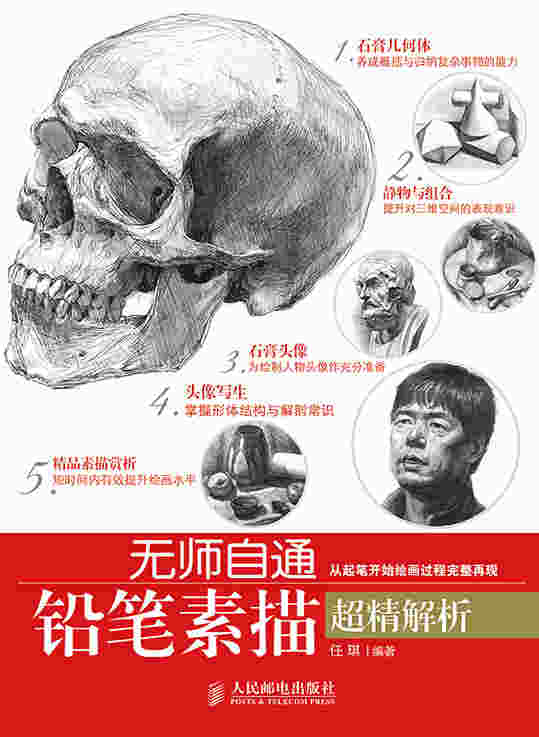 无师自通——铅笔素描超精解析