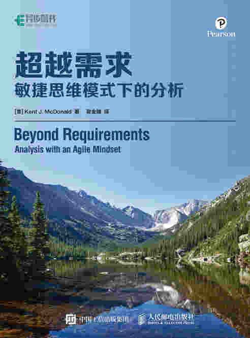 超越需求：敏捷思维模式下的分析