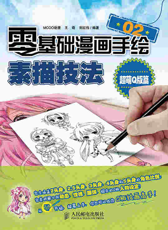 零基础漫画手绘！素描技法——超萌Q版篇