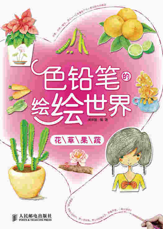 色铅笔的绘绘世界——花草果蔬