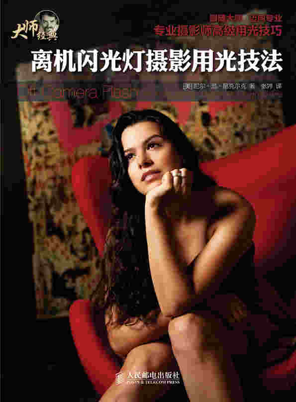 离机闪光灯摄影用光技法