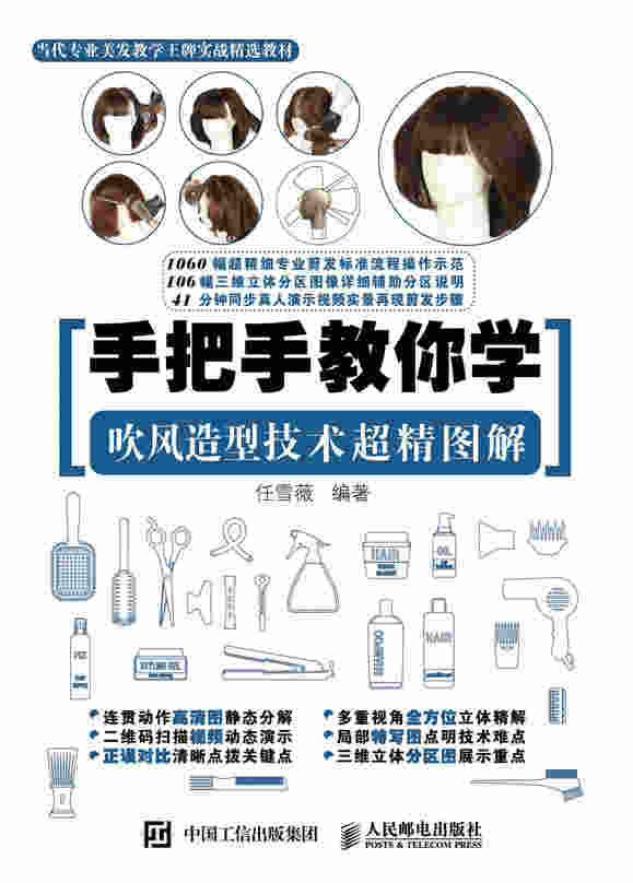 手把手教你学 吹风造型技术超精图解