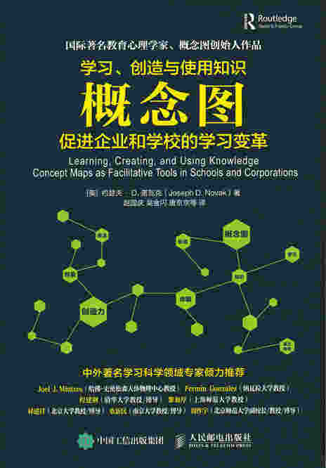 学习、创造与使用知识——概念图促进企业和学校的学习变革