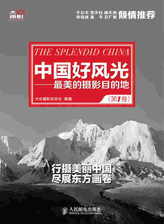 中国好风光——最美的摄影目的地(第1卷)