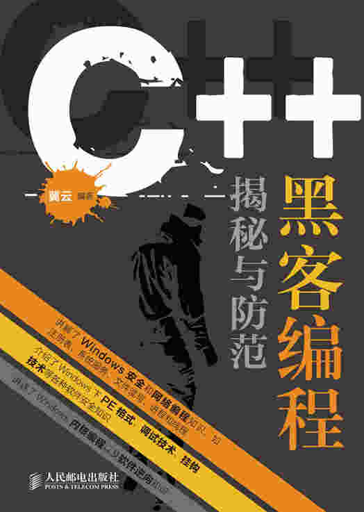 C++ 黑客编程揭秘与防范