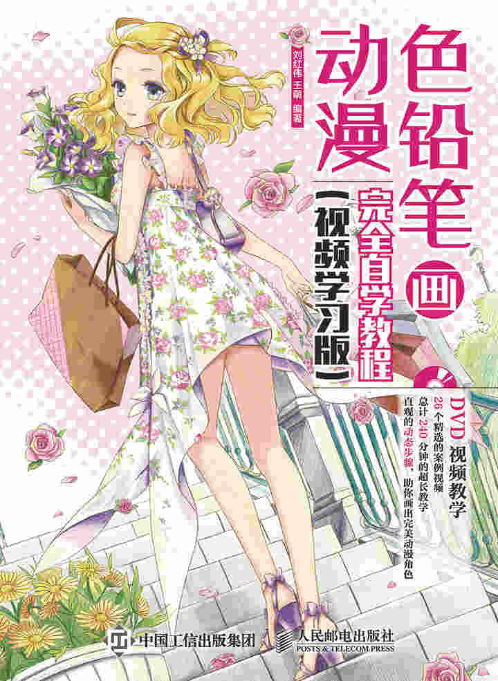 色铅笔画动漫完全自学教程（视频学习版）