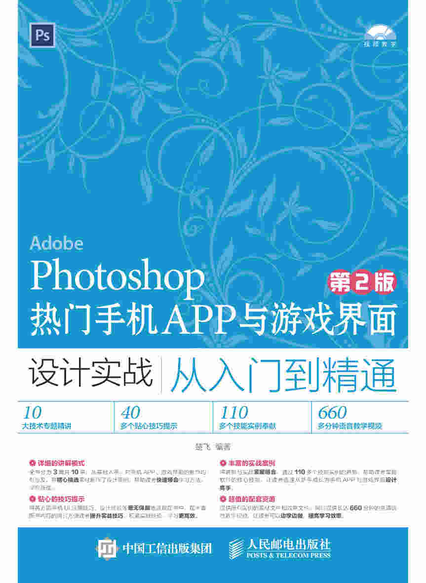 Photoshop热门手机APP与游戏界面设计实战从入门到精通（第2版）