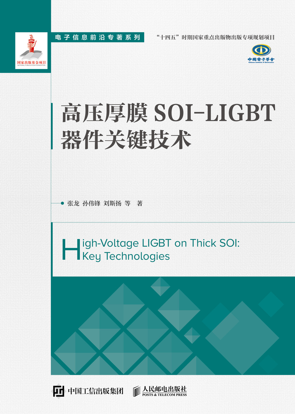 高压厚膜SOI-LIGBT器件关键技术