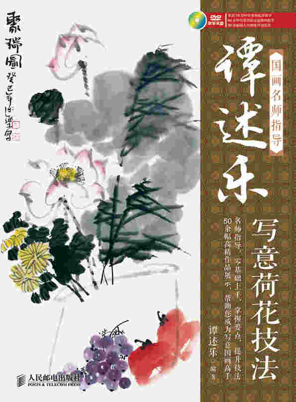 国画名师指导——谭述乐写意荷花技法