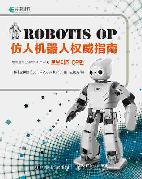 Robotis OP仿人机器人权威指南