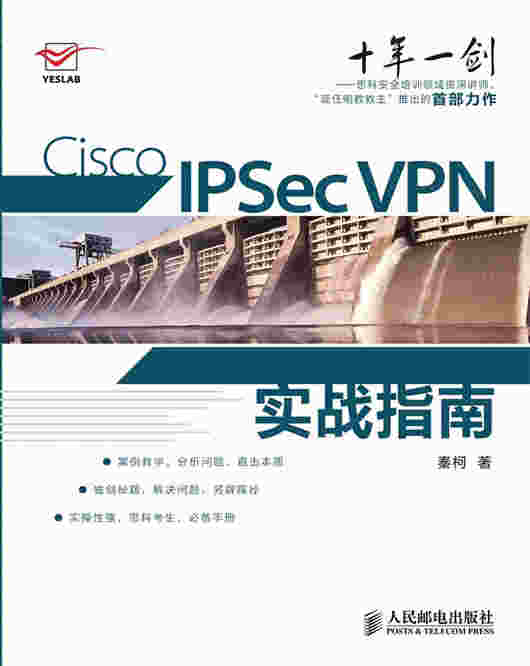 Cisco IPSec VPN实战指南