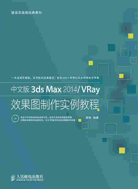 中文版3ds Max 2014/VRay效果图制作实例教程