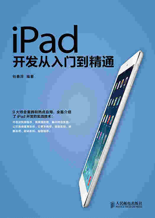 iPad开发从入门到精通