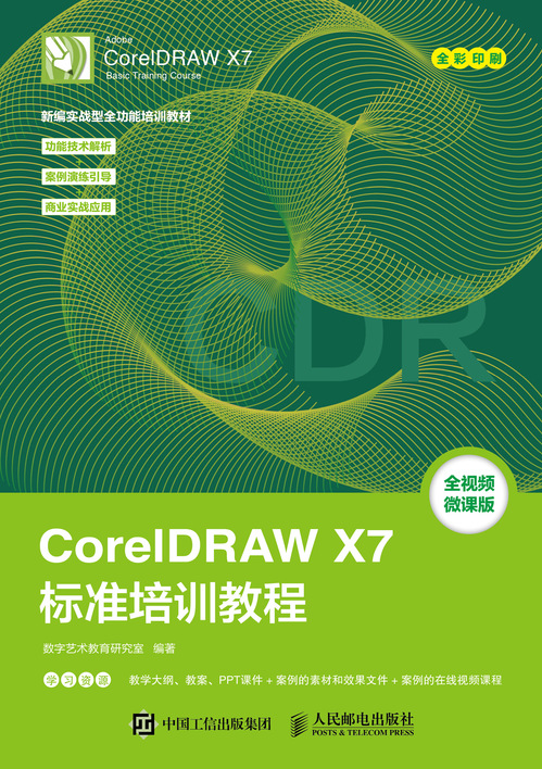 CorelDRAW X7标准培训教程 