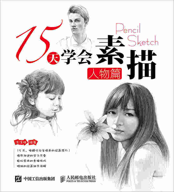 15天学会素描——人物篇