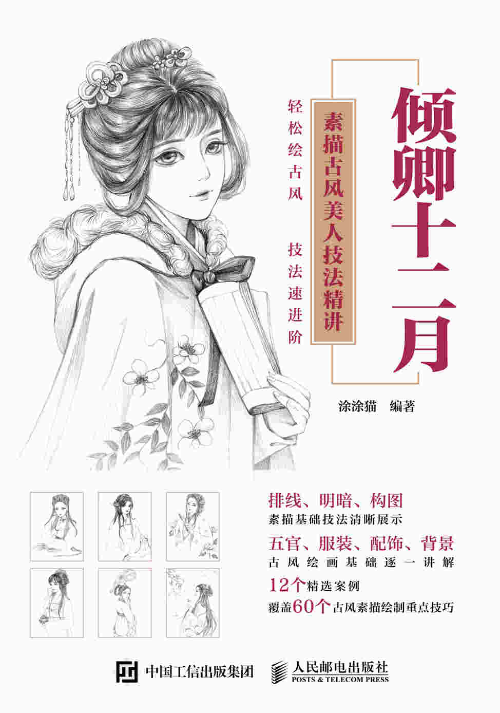倾卿十二月 素描古风美人技法精讲