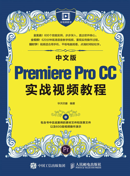 中文版Premiere Pro CC实战视频教程