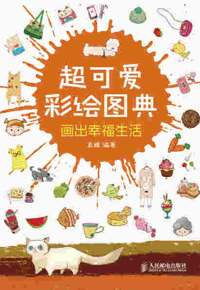 超可爱彩绘图典——画出幸福生活