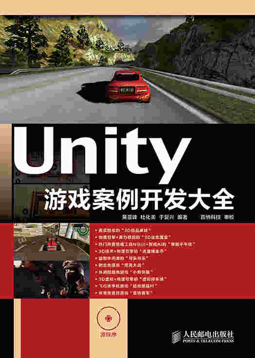 Unity 游戏案例开发大全