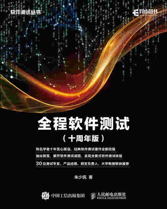 全程软件测试（十周年版）