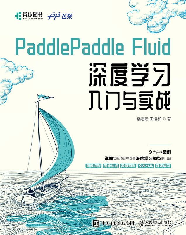 PaddlePaddle Fluid 深度学习入门与实战