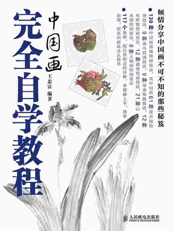 中国画完全自学教程