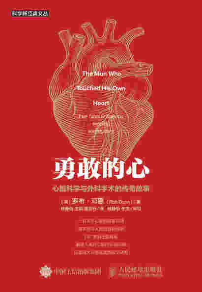 勇敢的心：心脏科学与外科手术的传奇故事