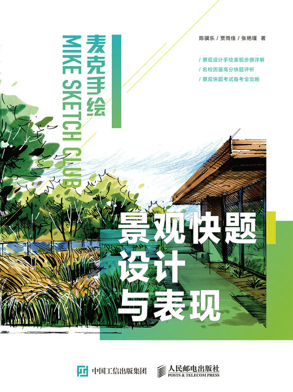 麦克手绘 景观快题设计与表现